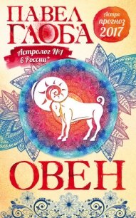 Астропрогноз. 2017. Овен - Глоба Павел Павлович