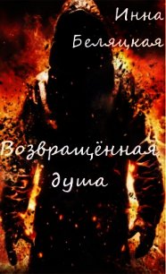 Возвращенная душа. - Беляцкая Инна Викторовна