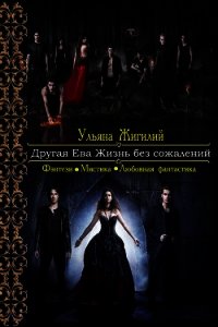 Другая Ева. Жизнь без сожалений (СИ) - Жилигий Ульяна Владимировна "Ab imo pectore"
