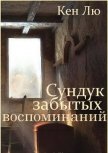 Читать книгу Сундук забытых воспоминаний (ЛП), автор Лю Кен Сундук забытых воспоминаний (ЛП) - Лю Кен