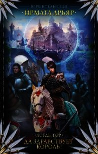 Да здравствует король! - Арьяр Ирмата