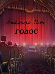 Голос (СИ) - Плен Александра