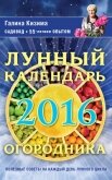 Читать книгу Лунный календарь огородника на 2016 год, автор Кизима Галина Александровна Лунный календарь огородника на 2016 год - Кизима Галина Александровна