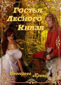 Гостья лесного князя. Падения с небес. Найти тебя (СИ) - Снегирева Ирина "Ири.С"