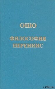 Философия переннис - Раджниш Бхагаван Шри "Ошо"
