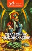 Справочник кладоискателя - Шамарин Виталий Сергеевич