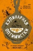 Кулинарная книга оптимистки. Домашние рецепты и вкусные истории - Метельская-Шереметьева Инна