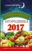Читать книгу Лунный календарь огородника на 2017 год, автор Кизима Галина Александровна Лунный календарь огородника на 2017 год - Кизима Галина Александровна