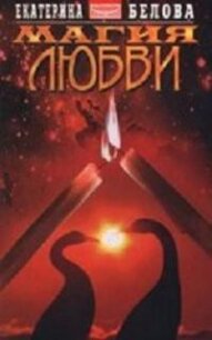 Магия любви - Белова Екатерина