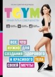 TGym – яркий путь к совершенству: все, что нужно для создания здорового и красивого тела своей мечты - Федорищев Дмитрий