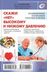 2 в 1. Скажи «нет» болезням сердца. Скажи «нет» высокому и низкому давлению - Романова Елена