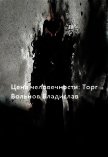 Цена человечности: Торг (СИ) - Вольнов Владислав