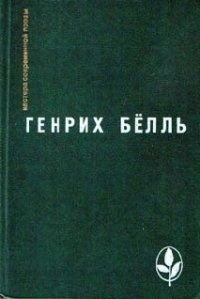 Бильярд в половине десятого - Бёлль Генрих