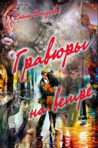 Гравюры на ветре - Хотулева Елена