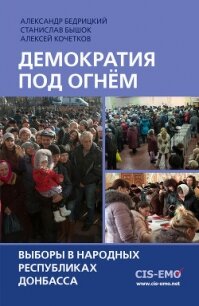 Демократия под огнём. Выборы в народных республиках Донбасса - Бышок Станислав