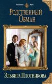 Читать книгу Родственный обман, автор Плотникова Эльвира Родственный обман - Плотникова Эльвира
