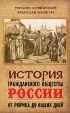 Читать книгу История гражданского общества России от Рюрика до наших дней, автор Манягин Вячеслав Геннадьевич История гражданского общества России от Рюрика до наших дней - Манягин Вячеслав Геннадьевич