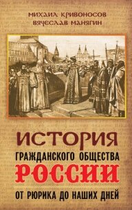 История гражданского общества России от Рюрика до наших дней - Манягин Вячеслав Геннадьевич