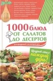 1000 блюд от салатов до десертов для праздников и на каждый день - Гагарина Арина