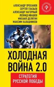 Холодная война 2.0. Стратегия русской победы - Калашников Максим
