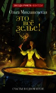 Это всё зелье! - Миклашевская Ольга
