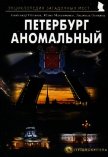 Петербург аномальный - Потапов Александр Михайлович