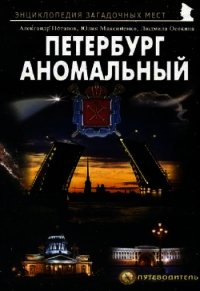 Петербург аномальный - Потапов Александр Михайлович
