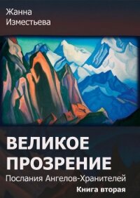 Великое прозрение. Книга 2 (СИ) - Изместьева Жанна Александровна