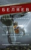 Человек-амфибия. Ариэль. Остров погибших кораблей. Голова профессора Доуэля (сборник) - Беляев Александр Романович