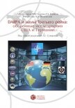 DABRA и наука Третьего рейха. Оборонные исследования США и Германии - Реулов Р. В.