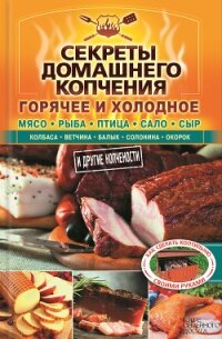 Секреты домашнего копчения - Бестужев Валерий