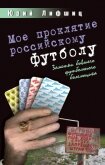 Мое проклятие российскому футболу. Заметки бывшего футбольного болельщика - Лифшиц Юрий Иосифович