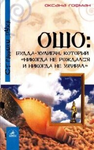 Ошо: Будда-хулиган, который «никогда не рождался и никогда не умирал» - Гофман Оксана
