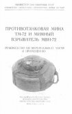 Противотанковая мина ТМ-72 и минный взрыватель МВН-72 - Министерство обороны СССР