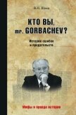 Кто вы, mr. Gorbachev? История ошибок и предательств - Швед Владислав