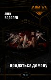 Продаться демону (СИ) - Водолей Анна