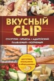Вкусный сыр. Сулугуни, брынза, адыгейский, плавленый, копченый - Семенова Светлана Владимировна