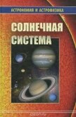 Солнечная система (Астрономия и астрофизика) - Сурдин Владимир Георгиевич