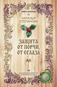 Защита от порчи, от сглаза - Степанова Наталья Ивановна