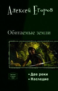 Обитаемые земли. Дилогия (СИ) - Егоров Алексей Игоревич