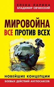 Мировойна. Все против всех. Новейшие концепции боевых действий англосаксов - Ларина Елена