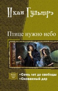 Птице нужно небо. Часть I и II (СИ) - Гультрэ Икан Релавьевна