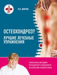Остеохондроз? Лучшие лечебные упражнения - Дикуль Валентин Иванович