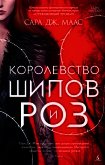 Читать книгу Королевство шипов и роз, автор Маас Сара Королевство шипов и роз - Маас Сара