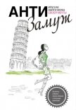 Читать книгу Анти-замуж, или Как найти мужчину своей мечты, автор Черткова Анна Сергеевна Анти-замуж, или Как найти мужчину своей мечты - Черткова Анна Сергеевна