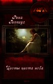 Цветы цвета неба (СИ) - Гиппиус Рина