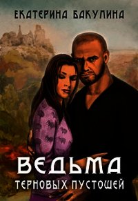 Ведьма терновых пустошей (СИ) - Бакулина Екатерина