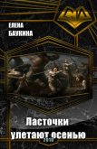 Ласточки улетают осенью (СИ) - Баукина Елена