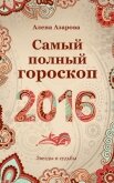 Самый полный гороскоп 2016 - Азарова Алена