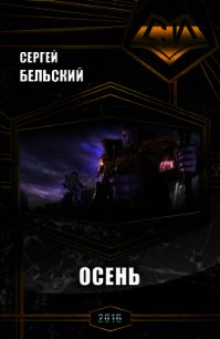 Осень (СИ) - Бельский Сергей Фёдорович